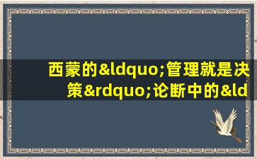 西蒙的“管理就是决策”论断中的“决策”,是指( )